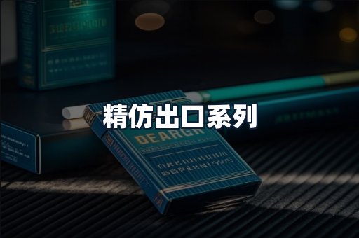 精仿出口系列