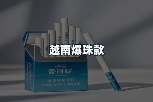 越南爆珠款